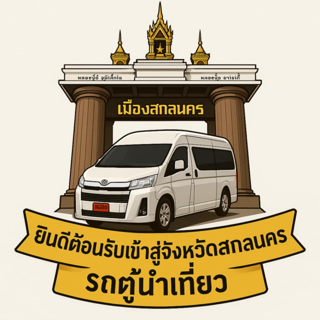 รถเช่าพร้อมคนขับสกลนคร เหมารถตู้สกลนคร